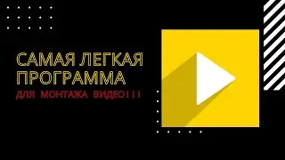 Самый легкий видео редактор в мире!!!!Разберется каждый!!!