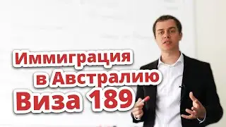 ИММИГРАЦИЯ В АВСТРАЛИЮ. ВИЗА 189 (ПО ШАГАМ)