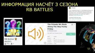 ИНФОРМАЦИЯ НАСЧЁТ 3 СЕЗОНА RB BATTLES (НОВАЯ ИГРА,RB BATTLES В FNF,ИНФОРМАЦИЯ ОТ DJ,) I Roblox