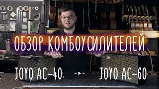 Гитарные комбоусилители для акустических гитар Joyo AC-40 и AC-60