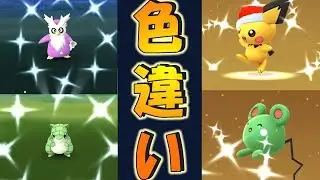 【完全保存版】色違いポケモンまとめ【ポケモンGO】150種くらい★2018年・2019年に実装された色違いポケモン★イロチ★Pokemon Go Shiny★