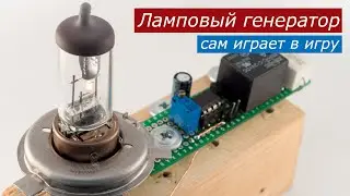 Тёплый ламповый генератор сам играет в игру