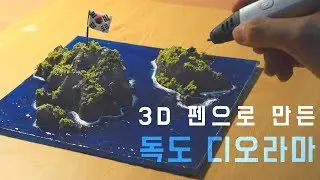 3D펜으로 우리땅 만드는 장인ㅣ삼공방
