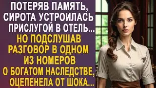 Потеряв память, сирота устроилась прислугой в отель. Но подслушав разговор о богатом наследстве...