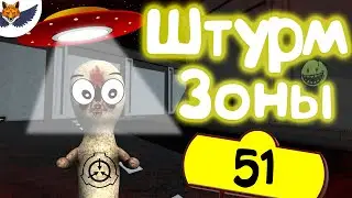 Storming Area 51 | SCP: Secret Laboratory #51