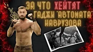 За что хейтят Гаджи 