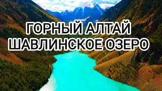 Шавлинское озеро  2024 #горныйалтай #алтай #горы