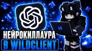 ТУТОРИАЛ!!! СДЕЛАЛ ЛУЧШУЮ ИИ КИЛЛАУРУ В WILD CLIENT! УНИЧТОЖИЛ ВСЮ АНАРХИЮ