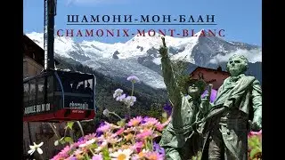 Шамони-Мон-Блан (chamonix-mon-blanc)