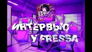 Берём Интервью у Fressa