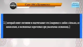Перевод суры аль-Хумаза на русский язык с чтением Машари бин Рашида аль-Афаси