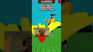 Как ТЫ относишься к НУБАМ в 