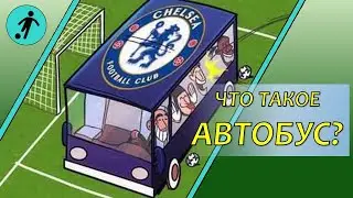 Автобус