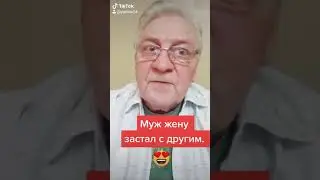 Муж жену застал с другим...