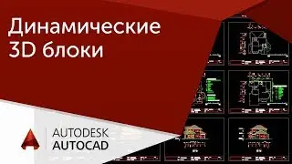 [Урок AutoCAD] Динамические 3D блоки