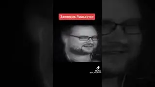Заплетык Языкается (нарезки куплинов) 