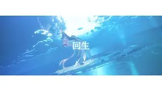 【原神MMD/Genshin Impact MMD】回生【珊瑚宮心海】