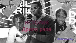 Что такое дрилл рэп / Drill rap. Ключевые фигуры Pop smoke, Chief Keef