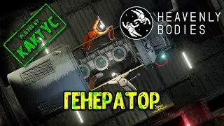 Heavenly Bodies -  Генератор (co-op)
