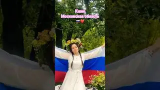 Привет из Белгородской области ❤️