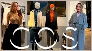 ШОПИНГ С ПРИМЕРКОЙ ! 🔥  НОВАЯ КОЛЛЕКЦИЯ COS ВЕСНА 2023 !ФАСОНЫ, НОВИНКИ, ТЕНДЕНЦИИ !