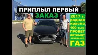ПРИЕХАЛ ПЕРВЫЙ ЗАКАЗ ИЗ КОРЕИ! HYUNDAI AVANTE 2017. В РОДНОЙ КРАСКЕ И ОРИГИНАЛЬНЫМ ПРОБЕГОМ 100 ТЫС.