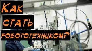 Как стать робототехником?