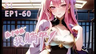 【Full】【Multi Sub】Disciples Cultivate While I Slack off  EP1-60 #anime  #animation