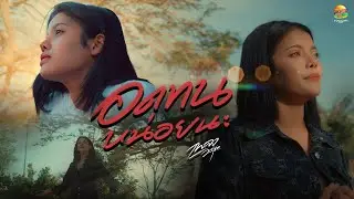 อดทนหน่อยนะ - เพลง วิสสุตา [OFFICIAL MV]