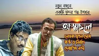 Bangla Story Telling. বাংলা গল্প পাঠ। অস্তাচলে। Astachala.