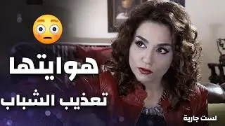 بعد الشي الي عملو أبوها مع أمها .. صارت هوايتها تعذب الشباب وبعدها تتركن ..!🤔 - رنا شميس - لست جارية