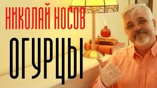 НИКОЛАЙ НОСОВ ОГУРЦЫ