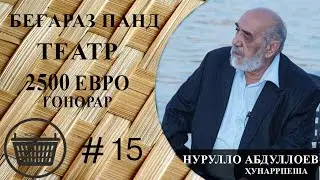 КОРЗИНА #15 бо Нурулло Абдуллоев / Беғараз панд / Театр / Моҷарои рафта