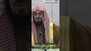 معنى الدنيا ملعونة ملعونٌ ما فيها (الشيخ بدر العتيبي حفظه الله)