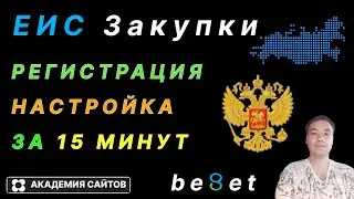 💎 Закупки ГОВ (ЕИС) - Регистрация и Полная настройка ПК 2025