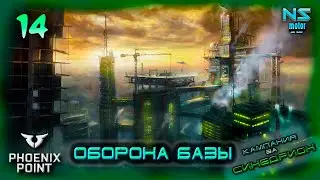 Защита базы. Year One Edition. 14.Phoenix Point. Прохождение. Легенда.