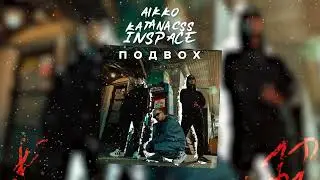 aikko, katanacss, INSPACE - битое стекло (Official Audio)