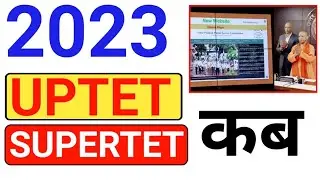 UPTET SUPERTET पर😳 योगी Action वेबसाइट लांच परीक्षा कब | uptet supertet 2023 exam कब