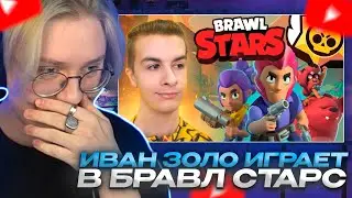 ДРЕЙК СМОТРИТ - ВПЕРВЫЕ ИГРАЮ В БРАВЛ СТАРС // ИВАН ЗОЛО