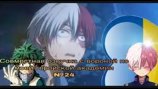 Совместная озвучка с вороной по моей геройской академии№24