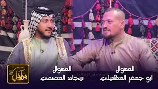 برنامج مراجل 2 || مع المهوال سجاد العصمي & المهوال ابو جعفر العكيلي