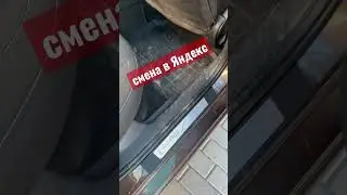 Смена в Яндекс такси