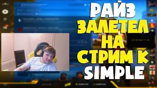 РАЙЗ ДАЛ ЧЕЛЛЕНДЖ S1MPLE НА СТРИМЕ! (CSGO)