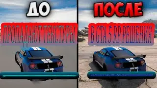 ГАЙД КАК УБРАТЬ ПРОПАДАНИЯ ТЕКСТУР В GTA 5 RP