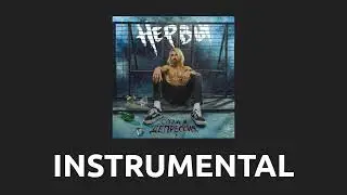 Нервы — Укачу [Instrumental]