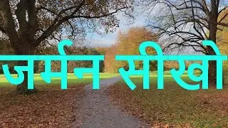 जर्मन सीखो 👊 Learn German ! There is no shortcut to success