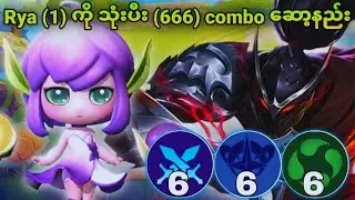 Rya(skill -1) ကိုသုံးပီး (666) combo ဆော့နည်း