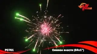 Фейерверк РС761 Символ власти (1,0" х 64)