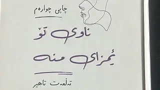 پایزی زەعيم - پەرتووکی ناوی تۆ ئیمزای منە - تەڵعەت تاهیر