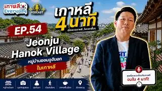หมู่บ้านชอนจูฮันอก | เกาหลี 4 นาที EP.54